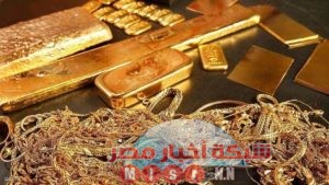 شبكه أخبار مصر ترصد لكم أسعار الذهب اليوم الاحد ٢١ يونيو 2020