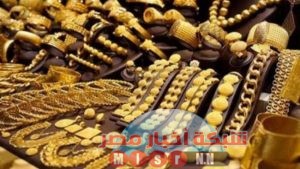 شبكه أخبار مصر ترصد لكم أسعار الذهب اليوم الاثنين ٢٢ يونيو 2020