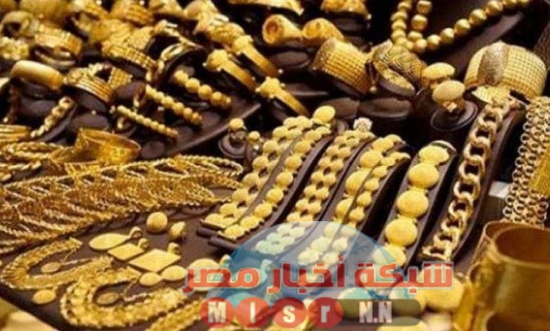 شبكه أخبار مصر ترصد لكم أسعار الذهب اليوم الاثنين ٢٢ يونيو 2020