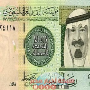شبكه أخبار مصر ترصد لكم أسعار الريال اليوم الاثنين ٢٢ يونيو 2020