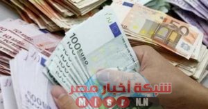شبكه أخبار مصر ترصد لكم أسعار اليورو اليوم الخميس ٢ يوليو 2020