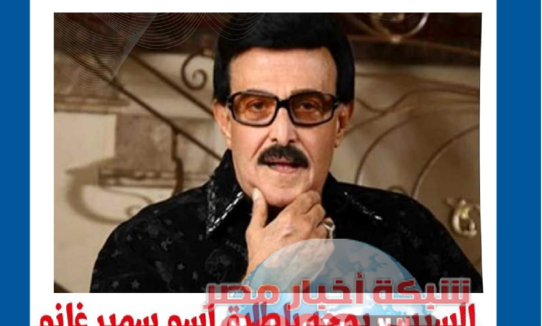 الفنان الراحل سمير غانم