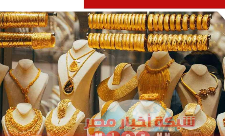 أسعار الذهب شبكة أخبار مصر