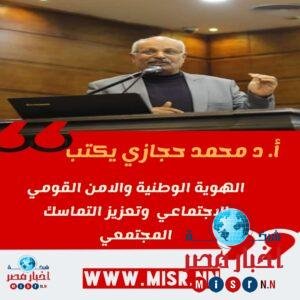 أ. د محمد حجازي