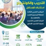 المؤتمر العربي الثالث لرابطة المدربين العرب استشراف للمستقبل