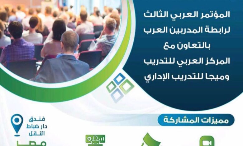 المؤتمر العربي الثالث لرابطة المدربين العرب استشراف للمستقبل