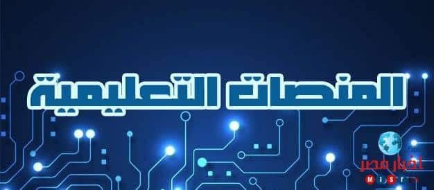 منصات تعليمية